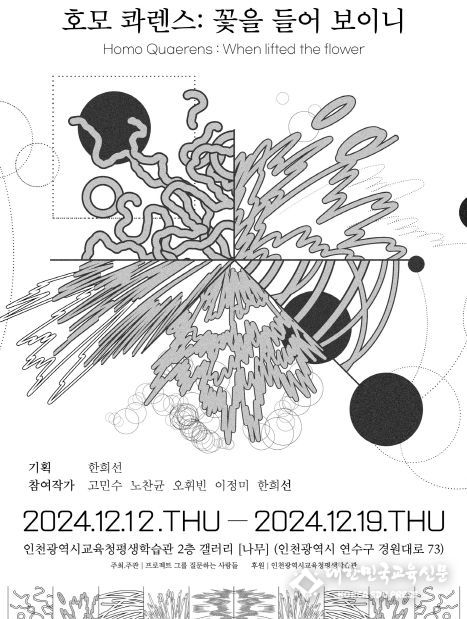 12월 <호모콰렌스 : 꽃을 들어 보이니> 공모전시