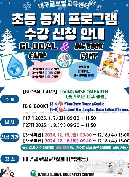 대구글로벌교육센터,‘초등 동계 외국어 캠프’개최