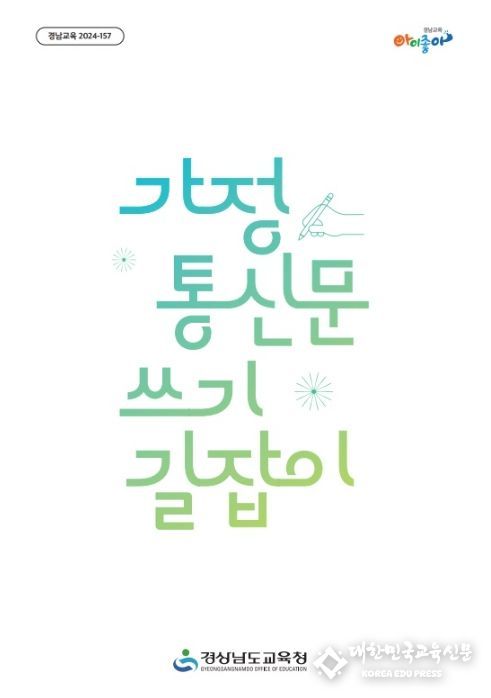 초등학교 18곳 가정 통신문 분석해 오류 항목별 작성법 제시