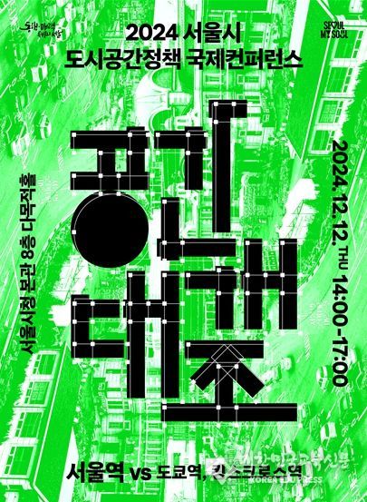 서울시 도시공간정책 국제컨퍼런스 포스터