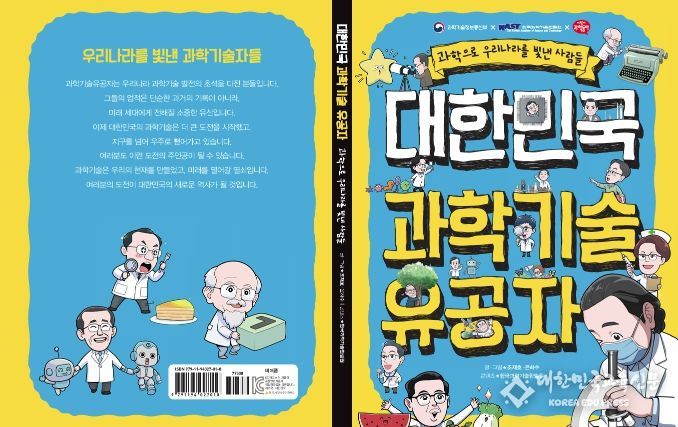 대한민국 과학기술유공자 교육만화