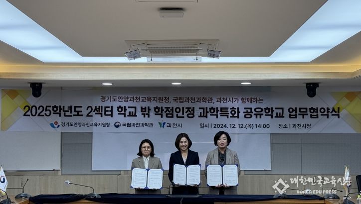 안양과천교육지원청·국립과천과학관·과천시, 2025 2섹터 학교 밖 학점인정 과학특화 공유학교 업무협약 체결