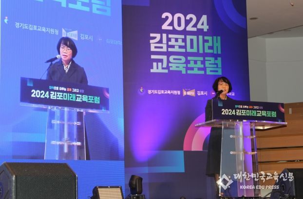 김포교육지원청, 2024 김포미래교육포럼 성공적 개최