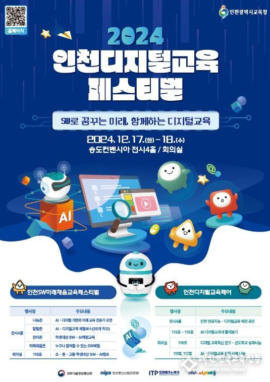 ‘인천디지털교육페스티벌’서 AI디지털교과서 공개