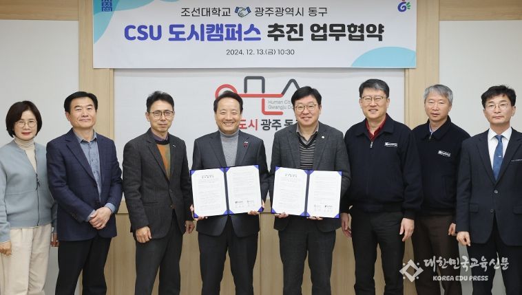 광주 동구-조선대, ‘CSU 도시캠퍼스’ 조성 맞손