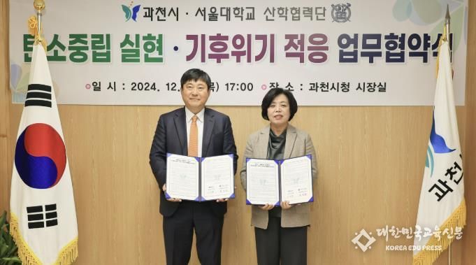 과천시-서울대학교 탄소중립 실현.기후위기 적응 업무협약식(좌 김재영 서울대학교 산학협력단장, 우 신계용 과천시장)