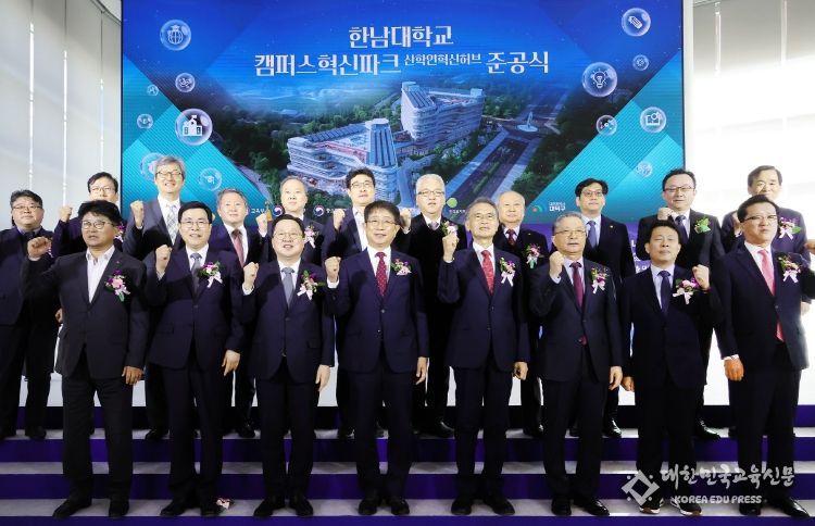 한남대 캠퍼스 혁신파크 “산학연혁신허브”준공