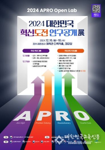'2024 대한민국 혁신도전 연구공개전' 포스터