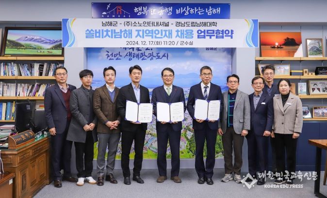 남해대학-남해군-㈜소노인터내셔널 쏠비치 남해 지역인재 채용 업무협약 체결