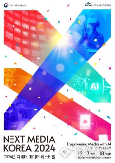 「2024년 차세대 미디어 페스티벌」공식 포스터