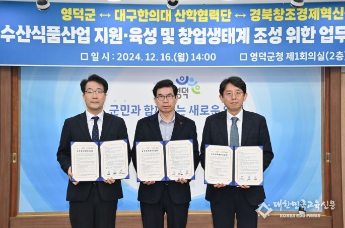 영덕군, 대구한의대 산학협력단, 경북창조경제혁신센터 업무협약체결 모습.