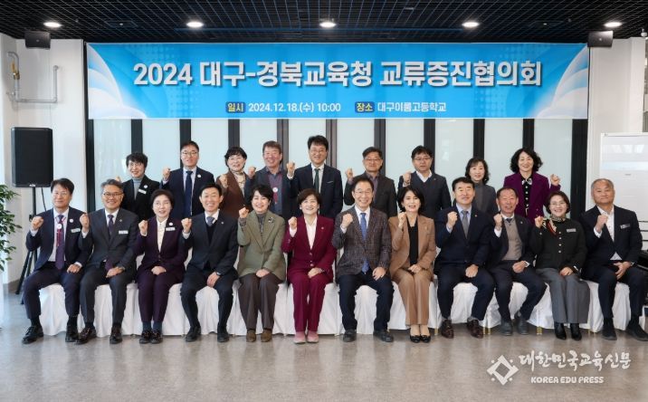대구시교육청,‘2024년 대구-경북교육청 교류증진협의회’개최