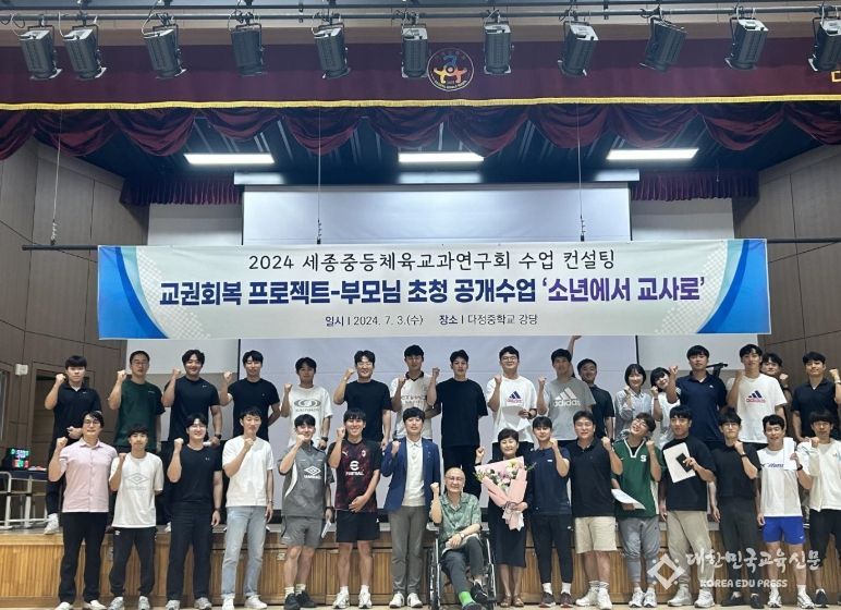 체육 교사 부모님과 함께하는 특별한 공개 수업 ‘소년에서 교사로’