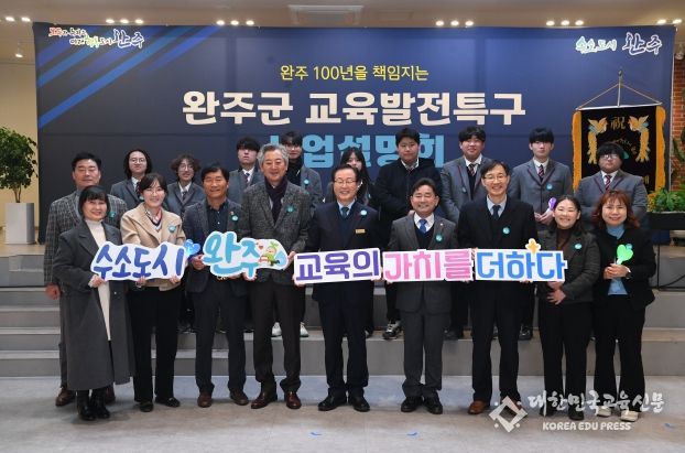 완주군 교육발전특구 사업설명회 “교육 1번지 만들 것”