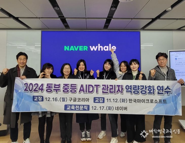 MS-Goole-Naver와함께한 AIDT 관리자 역량강화 연