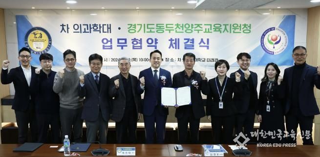 동두천양주교육지원청-차의과학대학교 업무협약 체결로 학생들의 배움의 장 확대