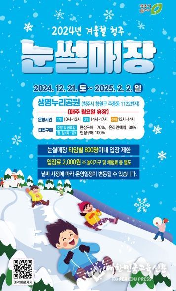 청주시, 생명누리공원 ‘꿀잼 눈썰매장’ 개장!