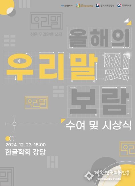 ‘올해의 우리말 빛’ 보람 수여 및 시상식 홍보물
