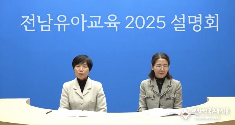 ‘전남유아교육 2025’온라인 설명회 및 청사 사진