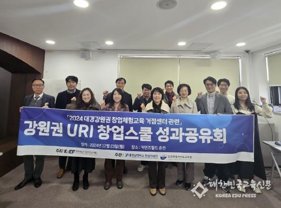 강원특별자치도교육청, 2024 창업교육 성과 공유회 개최