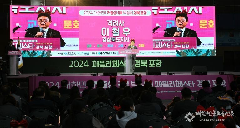 2024 대한민국 저출생 극복 박람회 패밀리페스타 경북‧포항 개최