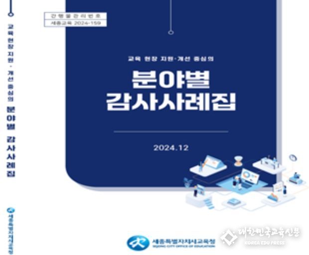 교육 현장 지원·개선 중심의 ‘분야별 감사사례집’ 발간