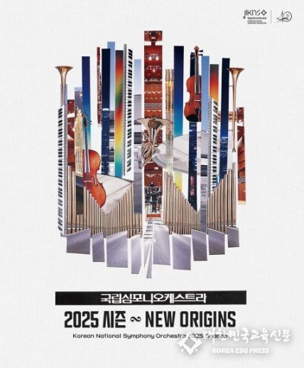 국립심포니 2025 시즌 ‘New Origins’ 포스터