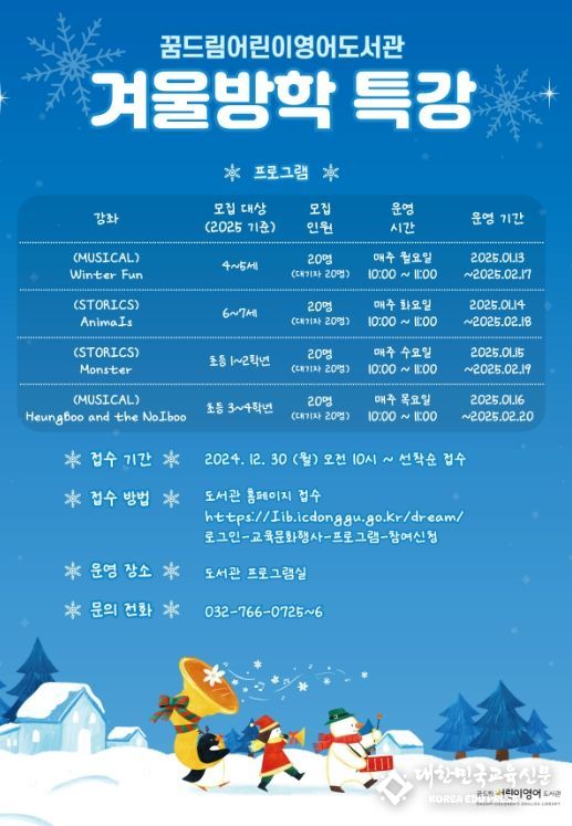 인천 동구 꿈드림어린이영어도서관, 겨울방학 특강