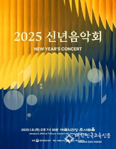 ‘2025 신년음악회’ 포스터