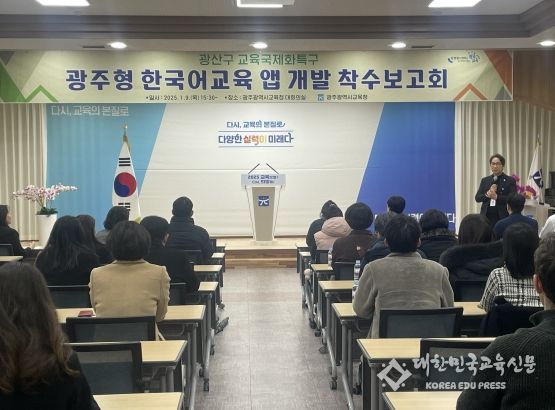 광주광역시교육청, 전국 최초 지역 특색 살린 ‘광주형 한국어교육 앱’ 개발!