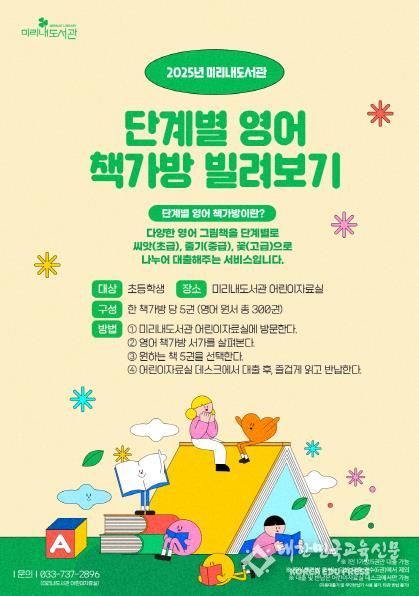 미리내도서관 단계별 영어 책가방 빌려보기 안내문