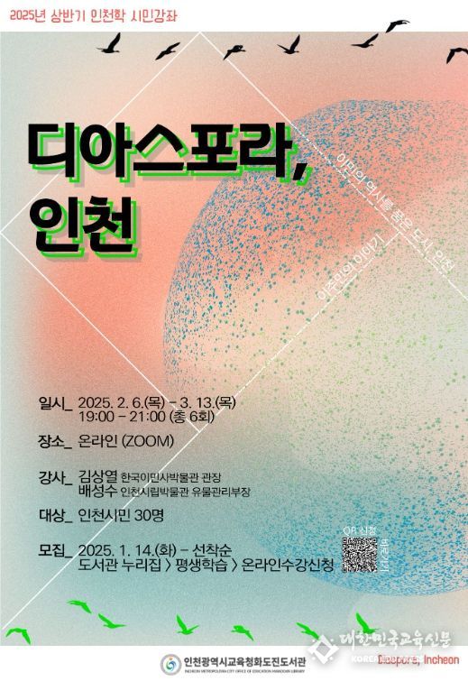 ‘디아스포라 인천’ 상반기 인천학 시민강좌 운영