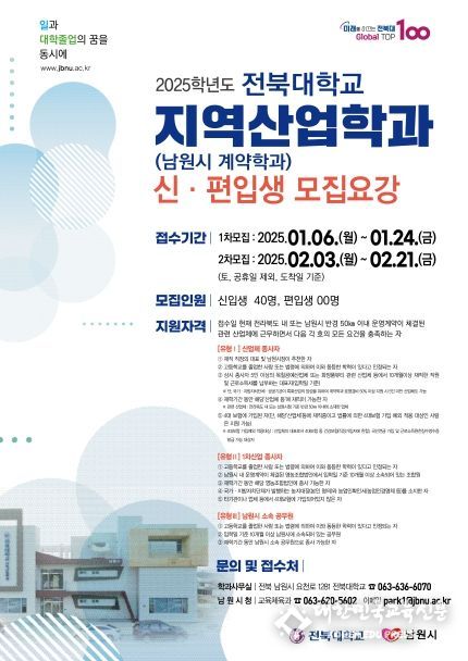 2025학년도 전북대학교 지역산업학과 신·편입생 모집