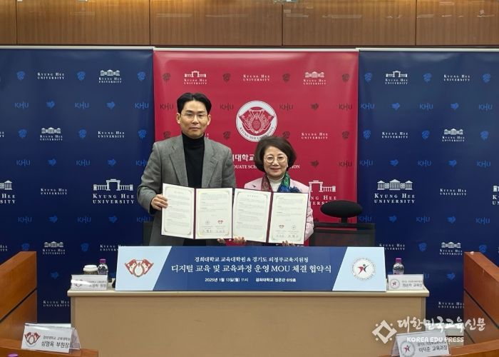 의정부교육지원청, 경희대 교육대학원과 디지털 교육 및 진로교육 업무협약