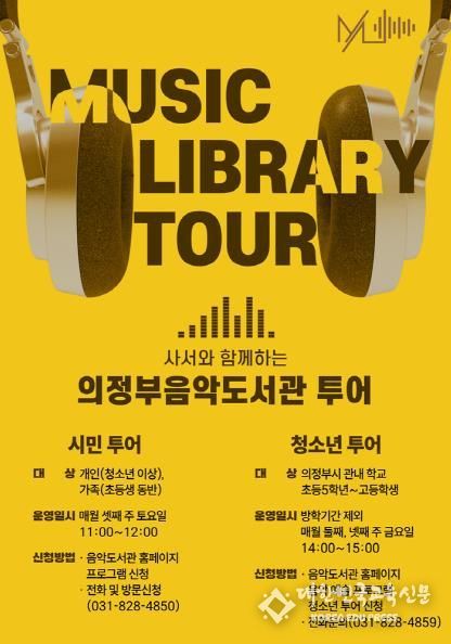 의정부시, 사서와 함께하는 음악도서관 투어를 경험해보세요!