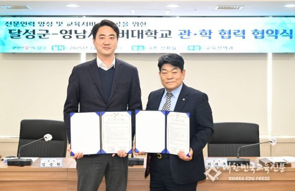 달성군·영남사이버대학교, 관학 협력 협약 체결