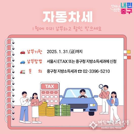 1월에 신청해야 가장 이득! 서울 중구, 자동차세 연납 31일까지 접수