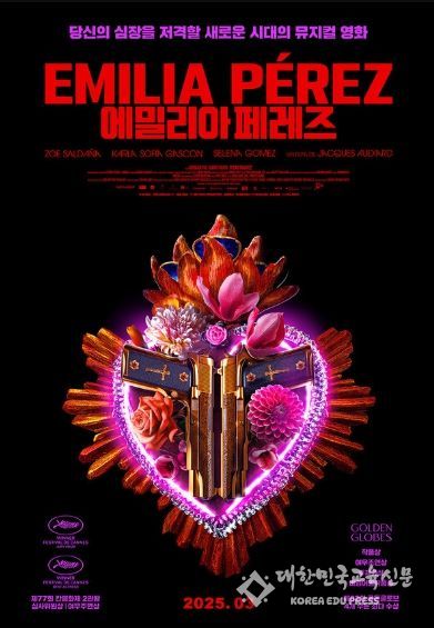 <에밀리아 페레즈> 티저 포스터