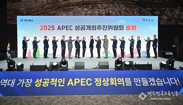 경상북도 2025년 APEC 정상회의, 역대 최대, 최고의 정상회의 될 것