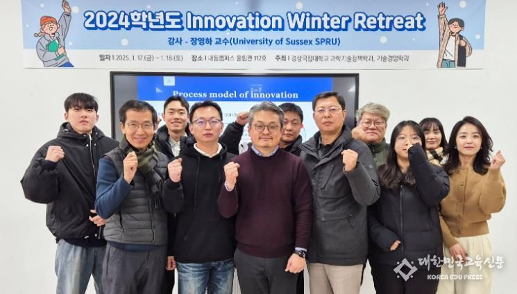 경상국립대학교 과학기술정책학과 ‘이노베이션 윈터 리트릿’ 개최