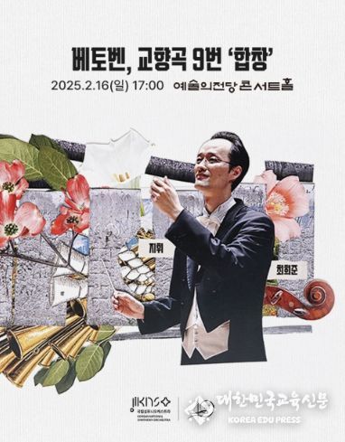 국립심포니오케스트라 ‘베토벤 교향곡 9번 합창’ 공연