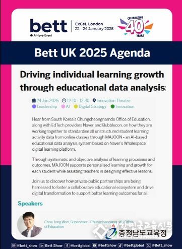 충남교육청,2025 영국 에듀테크 박람회(BETT SHOW)’초청 방문 및 디지털 혁신 사례 발표