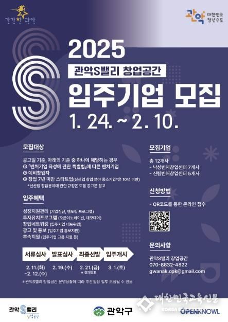 2025년 관악S밸리 입주기업 모집 홍보 포스터