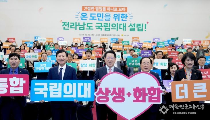 전라남도가 국립의과대학 설립을 위해 올해 행정의 모든 역량을 집중할 계획이다. 김영록 전라남도지사가 지난해 10월 10일 장흥 통합의학컨벤션센터에서 열린 국립의대 설립방식 설명회에서 내빈들과 국립의대 설립 염원 퍼포먼스를 하는 모습