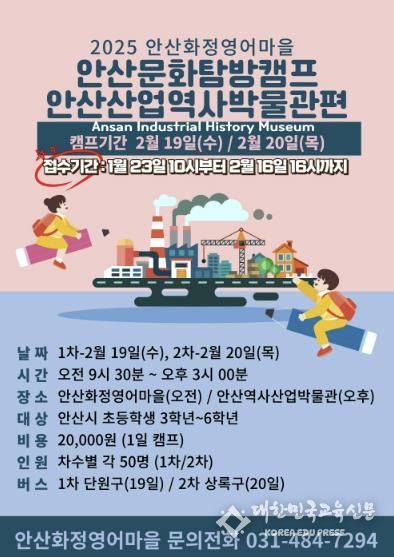 안산시 화정영어마을 겨울방학 안산문화 탐방캠프 디지털 홍보자료.