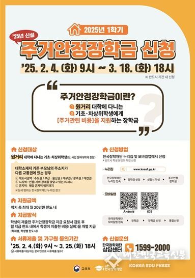 2025학년도 주거안정장학금 신청 홍보 포스터