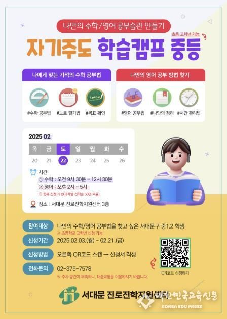 서대문구 자기주도 중등 학습캠프 포스터