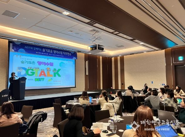 ‘AIDT와 함께하는 슬기로운 영어수업’ 성료