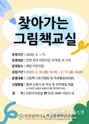 인천광역시교육청평생학습관, 2025년 찾아가는 그림책교실 참여 기관 모집