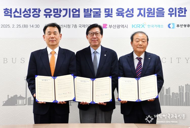 부산지역 혁신성장 유망기업 발굴 및 육성을 위한 업무 협약